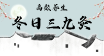 【艾灸三九天】冬日三九灸，仙草小助理帶你高效養(yǎng)生！