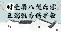【中國傳統(tǒng)節(jié)日】臘八粥也要因人而異，加點料，養(yǎng)生又健康！