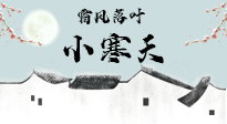 【二十四節(jié)氣灸】小寒節(jié)氣，防寒養(yǎng)腎、溫補(bǔ)陽氣，全靠艾灸！